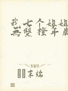 我七个姐姐绝世无双 橙年岁月