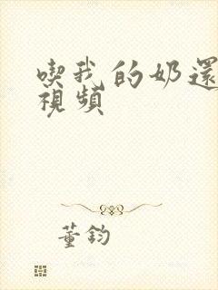 吃我的奶还摸下视频