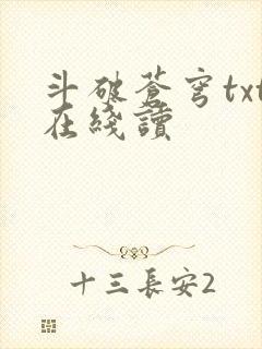 斗破苍穹txt在线读