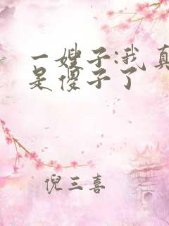 一嫂子:我真不是傻子了