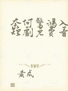 奈何惊鸿入我心短剧免费看