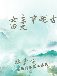 女主穿越古言种田文