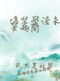 伪装学渣未删减笔趣阁