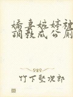 娇妻婉婷被黑人调教成公厕