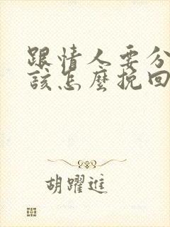 跟情人要分手了该怎么挽回