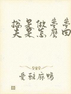 总是做梦梦见前夫是怎么回事