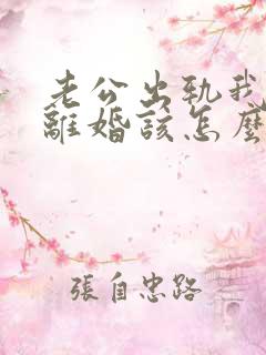 老公出轨我不想离婚该怎么挽回