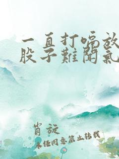 一直打嗝放屁一股子难闻气味