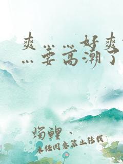 爽……好爽啊……要高潮了