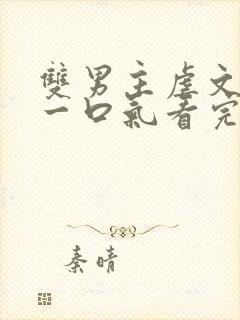 双男主虐文小说一口气看完