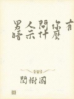 男人问你有事吗暗示什么