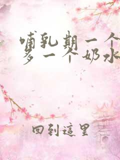 哺乳期一个奶水多一个奶水少