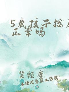 5岁孩子总尿床正常吗