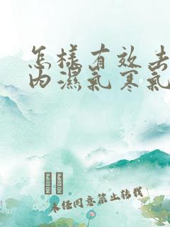 怎样有效去除体内湿气寒气