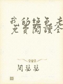 我的绝色老板娘免费阅读全文最新章节