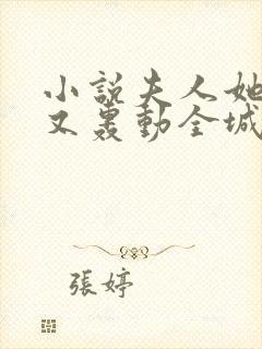 小说夫人她马甲又轰动全城了完结版