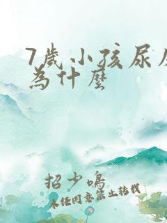 7岁小孩尿床是为什么