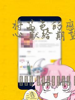 将茜色的恋慕之心 献给期望被染上绯红的你