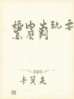 婚内出轨要离婚怎么判