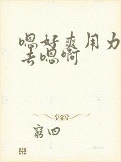 嗯好爽用力插进去嗯啊