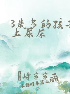 3岁多的孩子晚上尿床