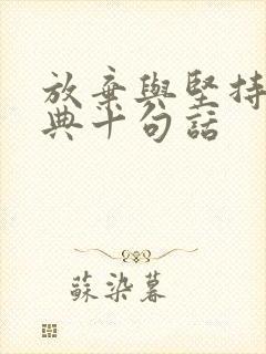 放弃与坚持最经典十句话