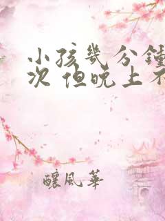 小孩几分钟尿一次 但晚上不尿床