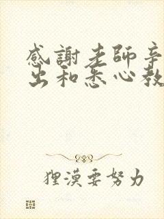 感谢老师辛勤付出和悉心教导