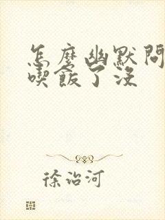 怎么幽默问女生吃饭了没