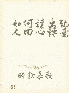 如何让出轨的女人回心转意