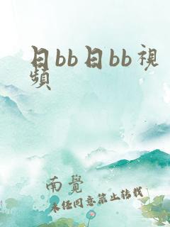 日bb日bb视频