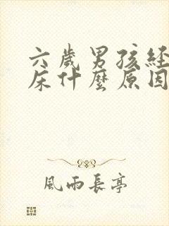 六岁男孩经常尿床什么原因导致的,怎么治?