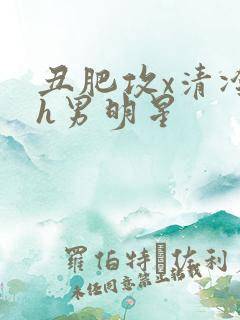 丑肥攻x清冷受h男明星