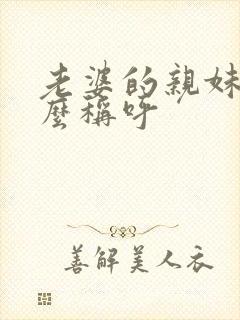 老婆的亲妹妹怎么称呼