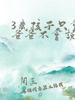 3岁孩子只会喊爸爸不会说话