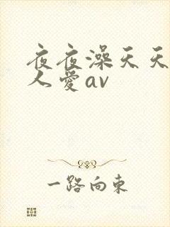 夜夜澡天天碰人人爱av