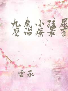 九岁小孩尿床怎么治疗最有效