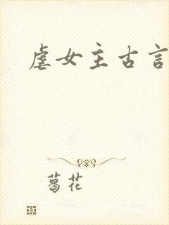 虐女主古言
