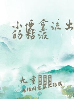 小便会流出透明的粘液