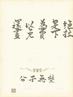 还以为是绝症漫画免费下拉式