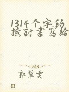 1314个字的检讨书写给老婆的