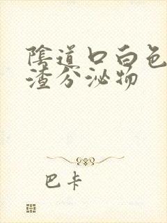 阴道口白色豆腐渣分泌物