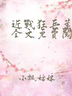 近战狂兵叶军浪全文免费阅读