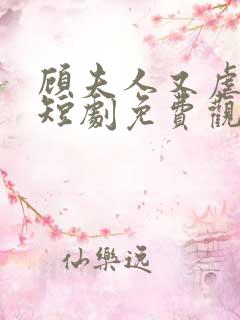 顾夫人又虐渣了短剧免费观看