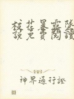 校花暴露坠落小说免费阅读无弹窗最