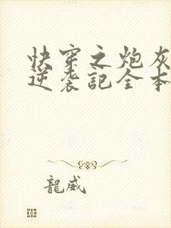 快穿之炮灰女配逆袭记全本