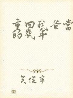 重回我爸当校草的几年