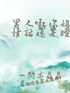 男人喊你姐姐是情话还是暧昧