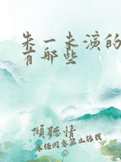 朱一未演的短剧有哪些