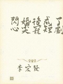 闪婚后成了大佬心尖宠短剧